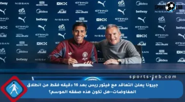 جيرونا يعلن التعاقد مع فيتور ريس بعد 16 دقيقة فقط من انطلاق المفاوضات—هل تكون هذه صفقة الموسم؟